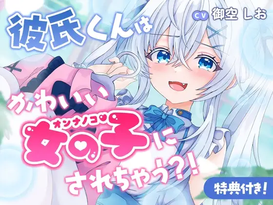 彼氏くんはかわいい女の子にされちゃう?！