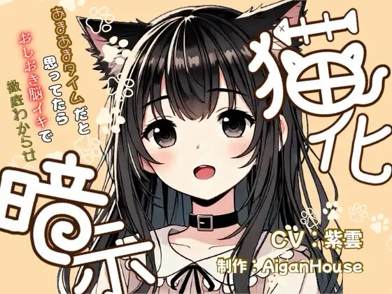 【猫化暗示】あまあまタイムだと思ってたらおしおき脳イキで徹底わからせ