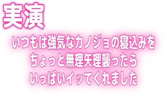 実演♡いつもは強気なカノジョの寝込みをちょっと無理矢理襲ったらいっぱいイッてくれました