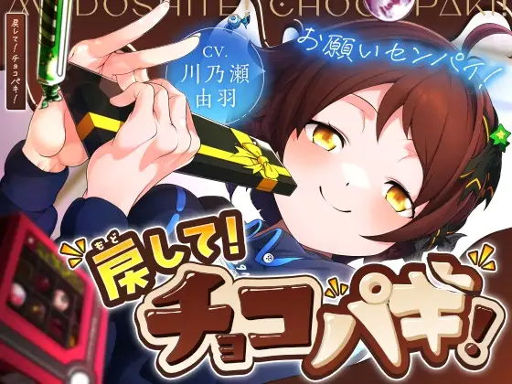 戻して！チョコパキ