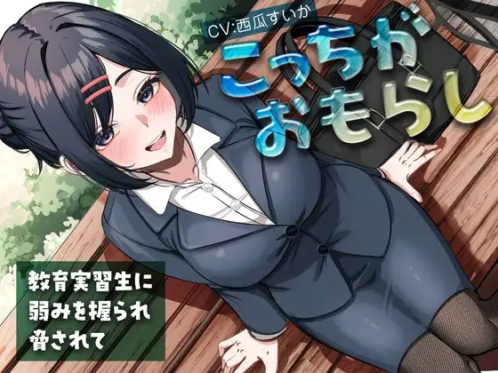 こっちがおもらし〜教育実習生に弱みを握られ脅されて〜