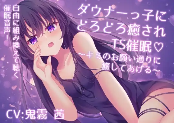 ダウナーっ子にどろどろ癒されTS催眠♡ ～キミのお願い通りに癒してあげる～