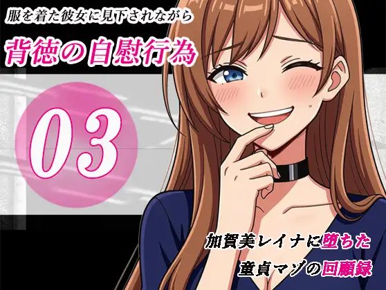 加賀美レイナに堕ちた童貞マゾの回顧録03 - 背徳の自慰行為 -