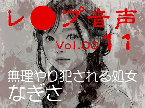 【レ◯プ音声】vol.011 無理やり犯される処女 なぎさ