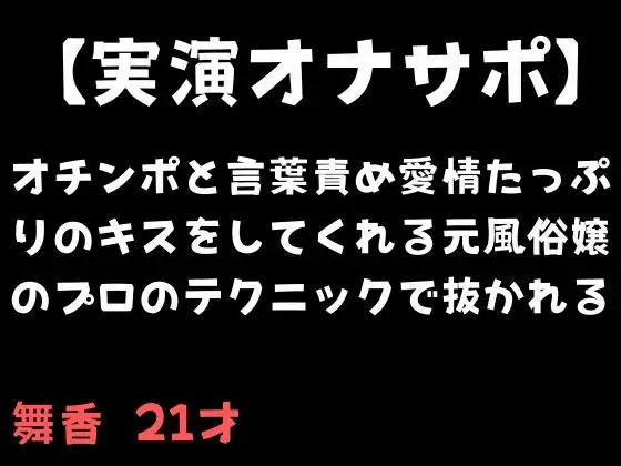 【実演オナサポ】オチンポと言葉責め愛情たっぷりのキスをしてくれる元風俗嬢のプロのテクニックで抜かれる