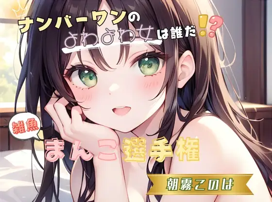 【ナンバーワンのよわよわ女は誰だ！?】雑魚まんこ選手権【朝霧このは】