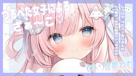 つるぺた女子によるざぁ～こしつけで、ぺたコンおじさんのSL汽車ぽっぽが出発進行シュポポポポ