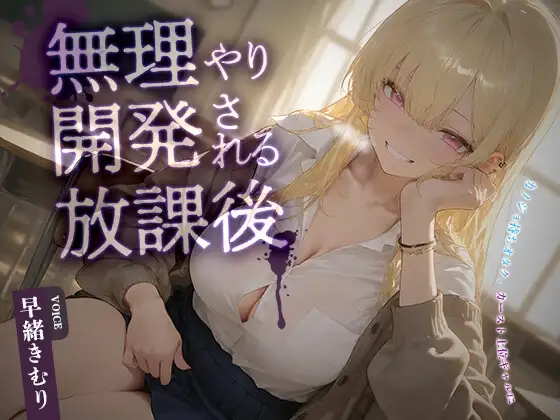 カノジョ持ちオタク、カースト上位ギャルに無理やり開発される放課後【KU100】