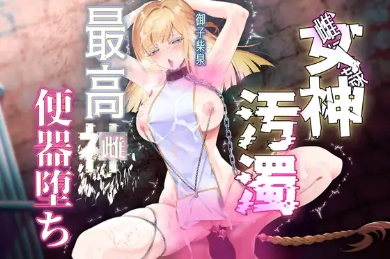 【女神陵辱】孕み奴隷が創造神になっていたので雌便器に調教し直す物語