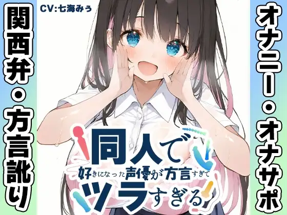 【関西弁✨方言訛りオナニー実演】同人で好きになった声優が方言すぎてツラすぎる【七海みぅ】