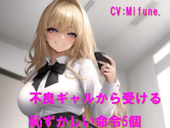 不良ギャルから受ける恥ずかしい命令5個