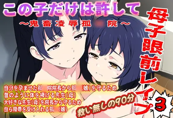 (本編90分)この子だけは許して！母子眼前レイプ3〜鬼畜凌辱孤◯院編〜