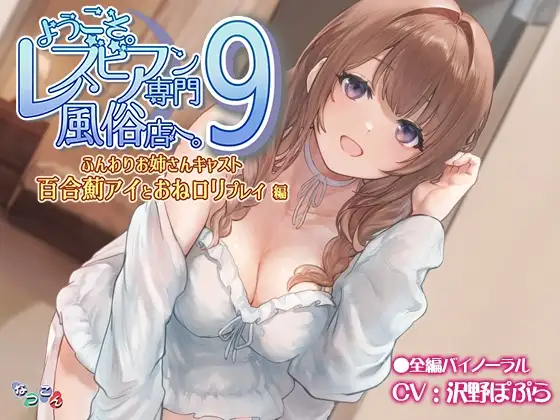 ようこそ。レズビアン専門風俗店へ。9 「ふんわりお姉さんキャスト『百合薊アイ』とおねロリプレイ」編