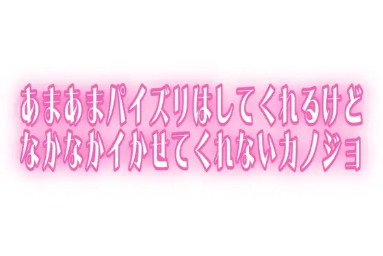 【いいおっぱいの日】実演♡あまあまパイズリはしてくれるけどなかなかイかせてくれないカノジョ