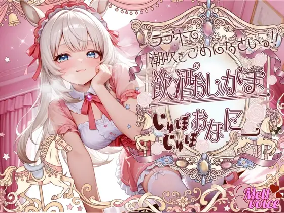 【✨もう我慢できない。えっちなの出ちゃう、、聞いて??✨】ラブホで潮吹きごめんなさい！！『♡お、お、しゅごいぃぃ！！』飲酒おしがまじゅぽじゅぽおなにー✨【きい】
