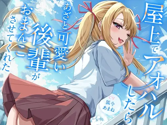 屋上でアオハルしたらあざと可愛い後輩がおまんこさせてくれた【KU100】