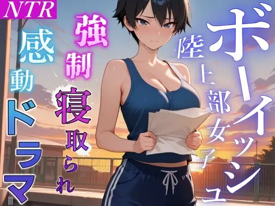 【強制NTR感動ドラマ】彼氏持ちボーイッシュ陸上部女子が寝取られ調教される日々～レギュラー入りの条件は顧問の女になること！?～<バイノーラル>