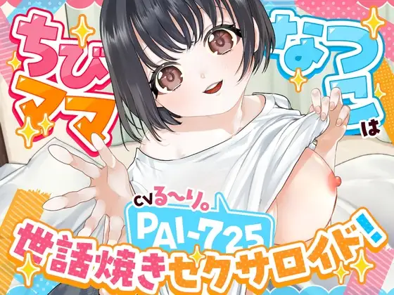 【バイノーラル/76分】ちびママなつこは世話焼きセクサロイド！PAI-725