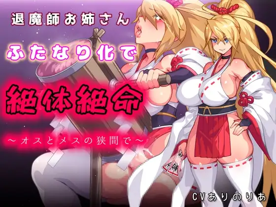 【ふたなり無様エロ】退魔師お姉さんふたなり化で絶体絶命〜オスとメスの狭間で〜