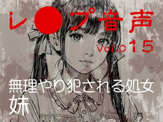 【レ◯プ音声】vol.015 無理やり犯される処女 妹