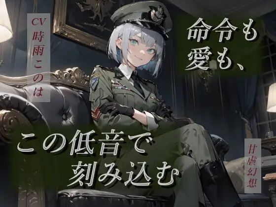 命令も愛も、この低音で刻み込む―女将官の支配と愛着から逃げられない―
