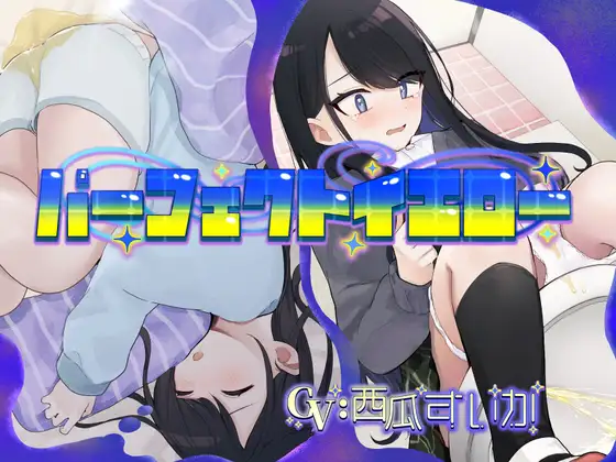 パーフェクトイエロー(おねしょ/お漏らし)
