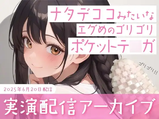 【おなにー配信】ナタデココみたいなエグめのポケットテ○ガでおなにー