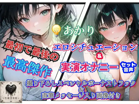 (でんき)あかり最初で最後の作品