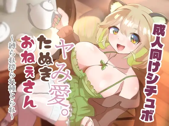 ヤみ愛。たぬきおねぇさん ～縛られ搾られ種とられ～