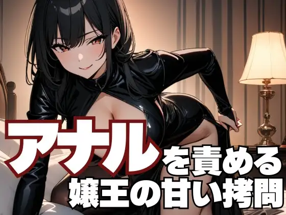 アナルを責める嬢王の甘い拷問～男をとろけさせる禁断の指先～