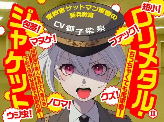 (CV:御子柴 泉)ロリメタル・ジャケット2～鬼教官サッドマン軍曹の新兵教育～