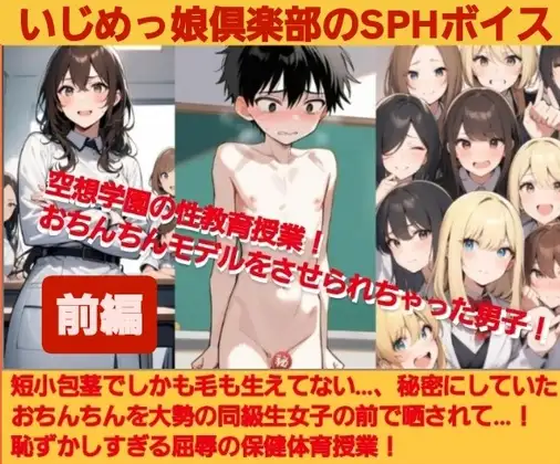 いじめっ娘倶楽部のSPHボイス 空想学園の性教育授業！おちんちんモデルをさせられちゃった男子！【前編】