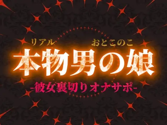 【男の娘×オナサポ】リアル男の娘が彼女持ちの貴方に性癖植え付け。ごめんなさいしながら裏切りお射精しよ…?//【洗脳/彼女罵倒/寝取られ/男性向け】