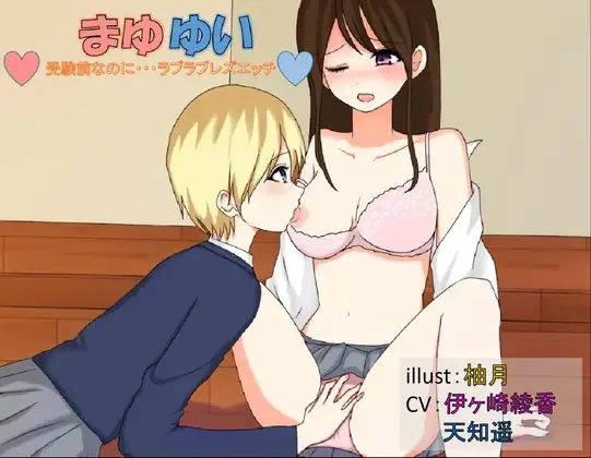 まゆゆい♡受験前なのに…ラブラブレズエッチ♡