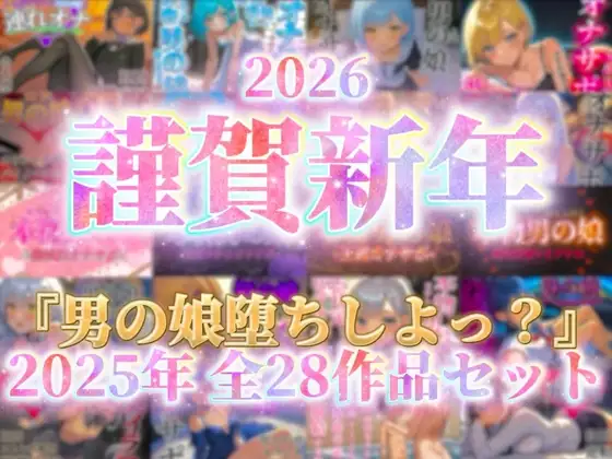 【祝！謹賀新年！】『男の娘堕ちしよっ?』2025年公開全28作品セット!!!