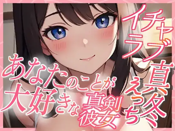 あなたのことが大好きな真剣彼女 イチャラブ真冬えっち