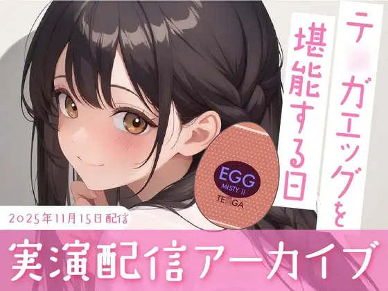 【おなにー配信】テ◯ガエッグを堪能する日
