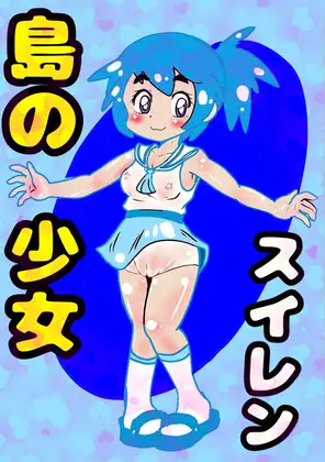 〜島の少女スイレン〜2025冬編〜デカチン先生がやって来た〜この島では、みんななかよし♪オホ声交尾が日常で♪自然の中で自然に交尾して自宅出産する〜人間の原風景の島♪