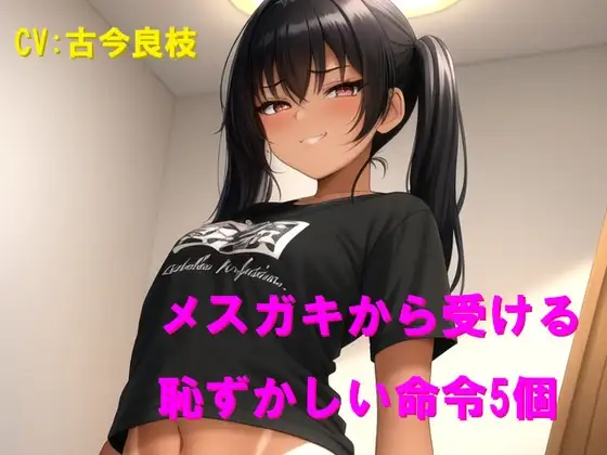 メスガキから受ける恥ずかしい命令5個