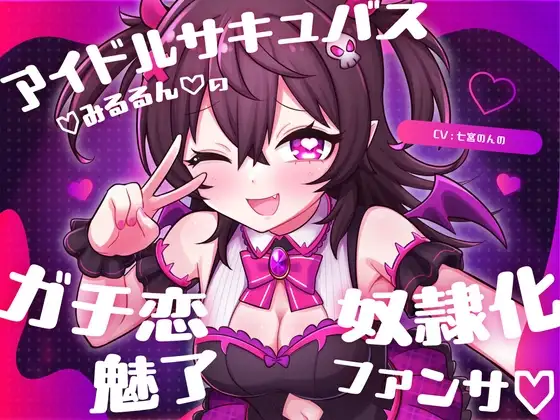 アイドルサキュバス♡みるるん♡のガチ恋奴隷化魅了ファンサ♡