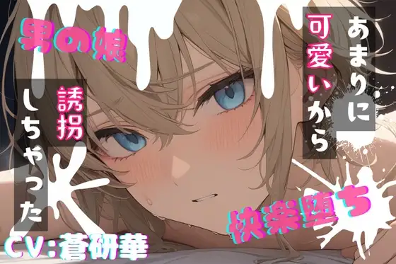 【台本公開】可愛い男の娘を誘拐！〜嫌がる子編〜
