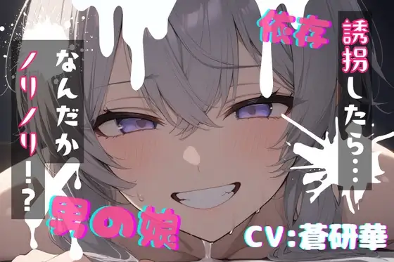 【台本公開】可愛い男の娘を誘拐！〜ノリノリな子編〜