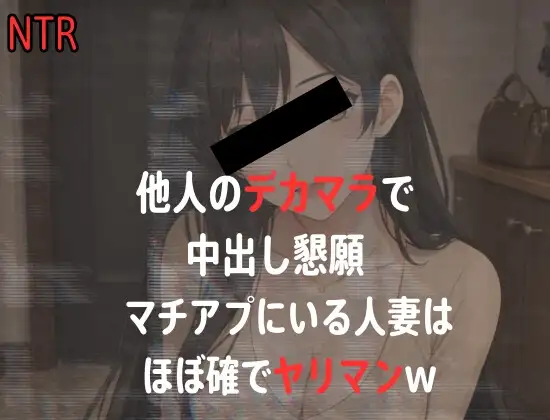 【NTR】人妻のNTR隠し撮り録音-他人棒で喘ぐ巨乳Fカップ妻のデカチン堕ち-