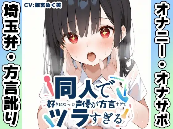 【埼玉弁✨方言訛りオナニー実演】同人で好きになった声優が方言すぎてツラすぎる【姫宮ぬく美】