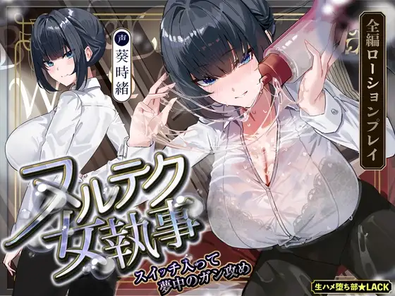【達人テク】ヌルヌルローションで堕ちるまで抜いてくれる女執事 ～夜のお勤め⇒スイッチ入って夢中のガン攻め～