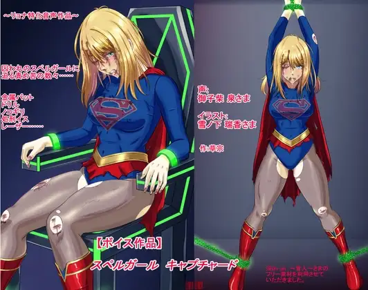 【ボイス作品】スペルガール キャプチャード