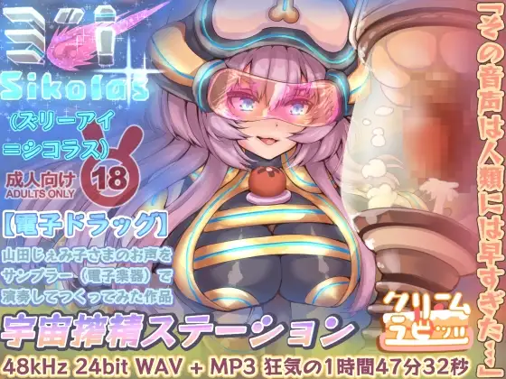 【電子音声ドラッグ】その音声は人類には早すぎた…宇宙搾精ステーション・ズリーアイシコラス