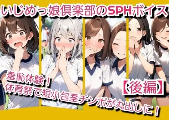 いじめっ娘倶楽部のSPH文庫·短小包茎君いじめ·体育祭編羞恥体験！体育祭で短小包茎チンポが丸出しに！【後編】