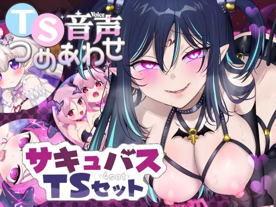 【TS音声詰め合わせ♪】サキュバス化シチュセット