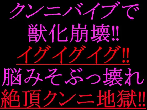 クンニバイブで獣化崩壊‼︎イグイグイグ‼︎脳みそぶっ壊れ絶頂クンニ地獄‼︎